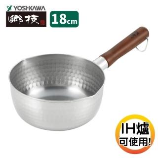 【YOSHIKAWA】日本新潟燕三條 職人不鏽鋼雪平鍋(18cm)