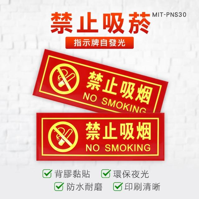 【工具王】2入 禁煙警語 禁止吸煙 告示貼紙 630-PNS30*2(夜光標示貼紙 禁菸標誌 禁止吸菸 標識貼紙)