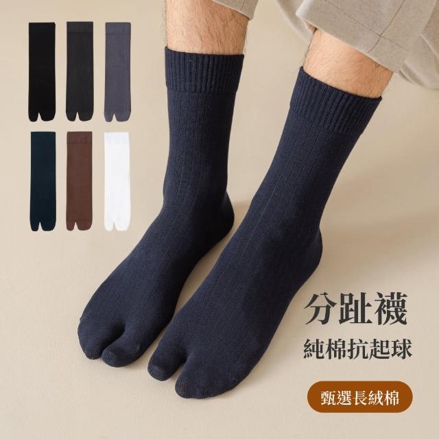 【NicoFun 愛定做】3雙 直羅紋分趾中筒襪 二趾襪 拇指襪 羅紋襪 日式襪 木屐襪(中性襪24-26cm)