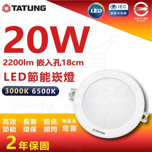 【TATUNG 大同】單入組 20W LED崁燈 18cm嵌入孔 嵌入燈 崁燈(白光/黃光)