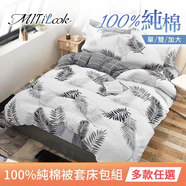 【MIT iLook】100%純棉被套床包組(單/雙/加-尺寸均價)