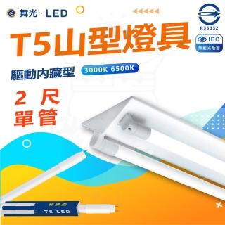 【DanceLight 舞光】單入組 T5 LED 2尺 單管 山形燈具 山型燈具(白光/黃光)