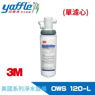 【3M】淨水器濾心(OWS120-L)