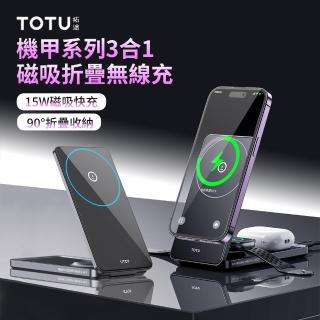 【TOTU】15W 機甲系列 三合一磁吸折疊無線充 MagSafe無線充電手機支架 蘋果手機手錶耳機充電器