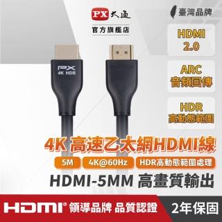 【-PX 大通】HDMI-5MM高畫質5公尺HDMI線4K@60公對公5米影音傳輸HDMI2.0切換器電腦電視電競協會認證
