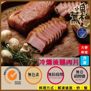 【果木小薰】A-冷燻台灣豬後腿肉片150g(1包)
