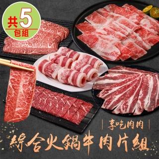 【享吃肉肉】綜合火鍋牛肉片5包組(雪花牛/牛五花/和牛/板腱牛)