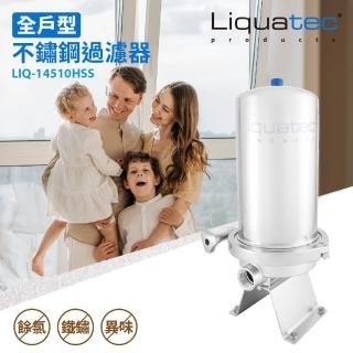 【Liquatec】全戶型不鏽鋼過濾器LIQ-14510HSS(含全屋雙效複合式濾心)