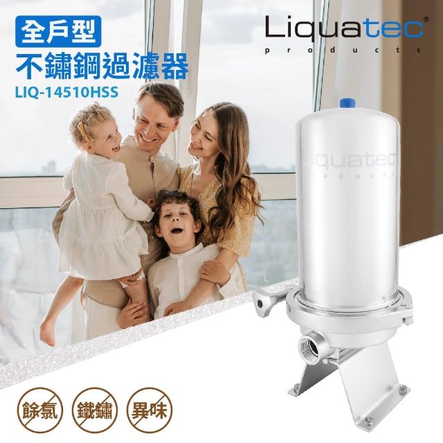 【Liquatec】全戶型不鏽鋼過濾器LIQ-14510HSS(含全屋雙效複合式濾心)