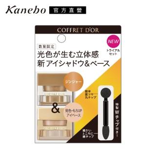 即期品【Kanebo 佳麗寶】COFFRET D’OR 3D光采眼彩組(多色任選_效期：2025/01)