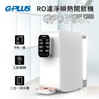 【G-PLUS 拓勤】GP純喝水RO瞬熱開飲機(GP-W01R+)