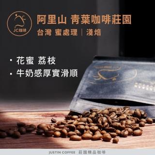【JC咖啡】台灣 阿里山 青葉咖啡莊園 蜜處理│淺焙 1/4磅 (115g) - 咖啡豆(莊園咖啡 新鮮烘焙)