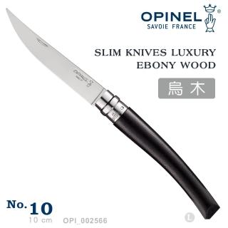 【OPINEL】No.10 Slim Line Luxury Ebony 法國刀細長系列/烏木刀柄(#OPI_002566)