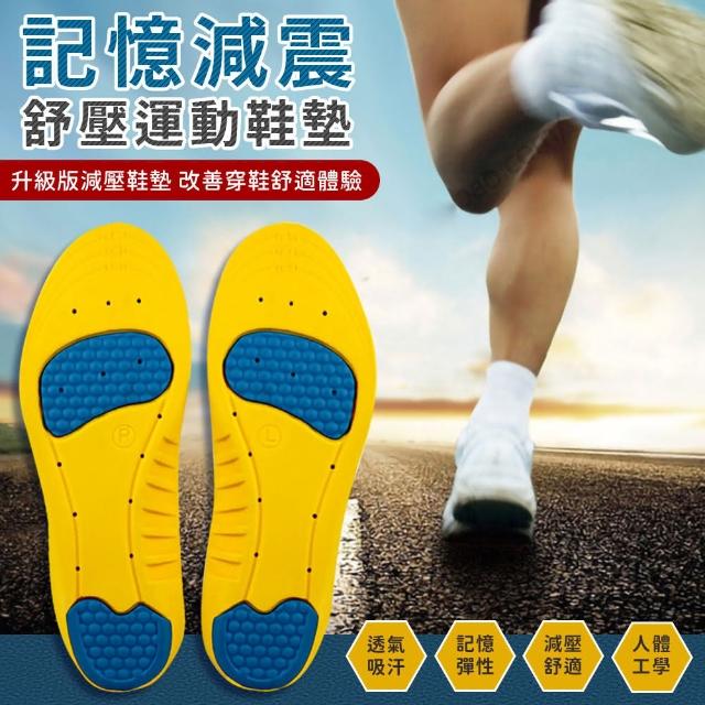 【EZlife】升級版記憶減震舒壓運動鞋墊(2雙組)