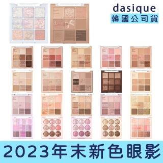 【Dasique】2023新色 溫柔超級美九宮格眼影盤(眼妝 眼影 眼影盤 9宮格眼影盤 大地色 臥蠶 眼線 交換禮物)