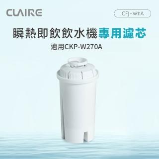 【CLAIRE】瞬熱即飲飲水機專用濾芯(CFJ-W11A)