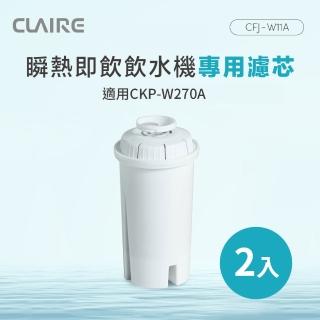 【CLAIRE】瞬熱即飲飲水機專用濾芯2入組(CFJ-W11A*2)