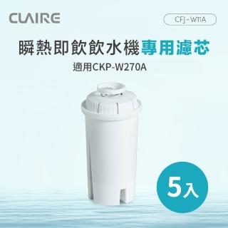 【CLAIRE】瞬熱即飲飲水機專用濾芯5入組(CFJ-W11A*5)