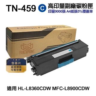 【Ninestar】brother TN-459C 藍色 高印量副廠碳粉匣 含晶片 適用 L8900CDW L8360CDW