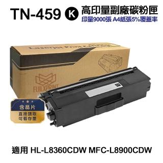 【Ninestar】brother TN-459BK 黑色 高印量副廠碳粉匣 含晶片 適用 L8900CDW L8360CDW
