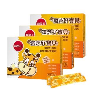 【葡萄王】靈芝好寶貝x3盒 共90包(靈芝菌絲體 益生菌粉末 鈣)