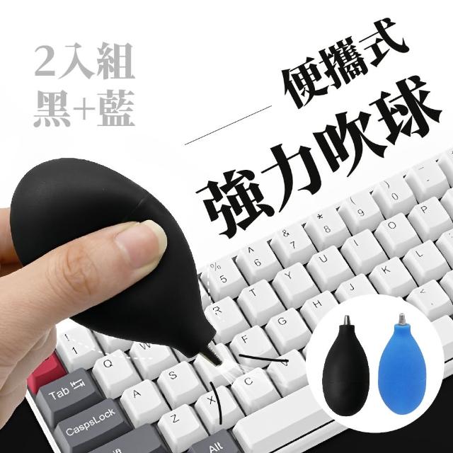 【設備清潔】便攜式強力吹球-2入組(灰塵 吹塵 除塵 磨豆機 鍵盤 鍵盤 3C 模型)