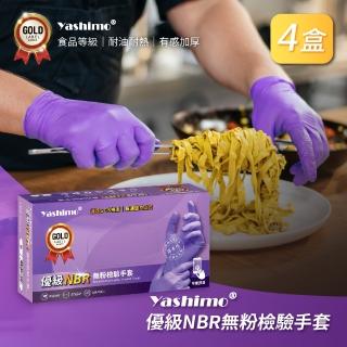 【Yashimo】優級紫色NBR無粉檢驗手套 共400支/四盒(NBR手套/食品手套/檢驗手套/拋棄式手套)