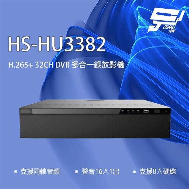 【昇銳】HS-HU3382 取代HS-HQ3382 H.265+ 5MP 32路 同軸帶聲 DVR 多合一錄影主機 昌運監視器