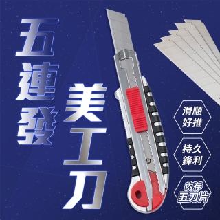 【樂嫚妮】五連發不鏽鋼美工刀 SK5合金刀片 工具刀(大型美工刀 小刀)