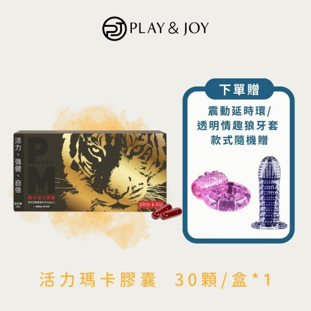 【Play&Joy】活力瑪卡膠囊30顆(祕魯黑瑪卡)