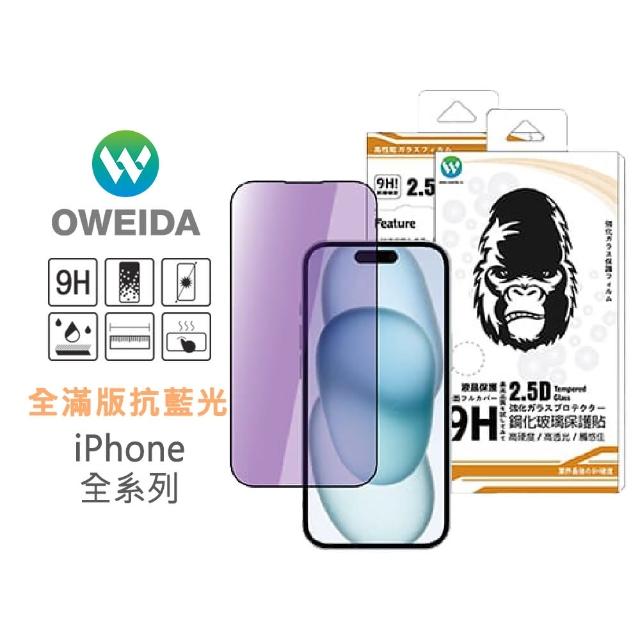 【Oweida】iPhone 7-15全系列 抗藍光 滿版鋼化玻璃貼