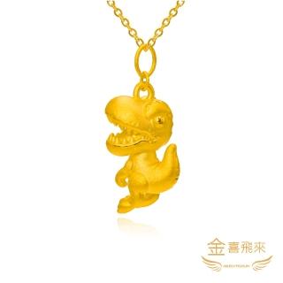【金喜飛來】黃金墜恐龍(0.65錢±0.03)