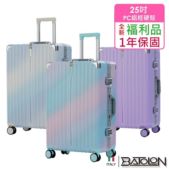 【Batolon 寶龍】全新福利品  25吋  彩霞時尚PC鋁框硬殼箱/行李箱(4色任選)