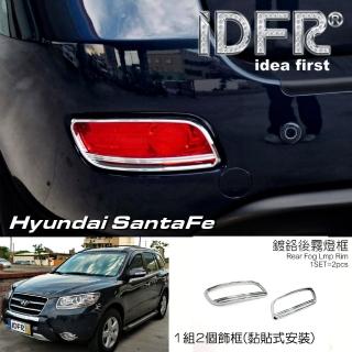 【IDFR】Hyundai 現代 Santa Fe 2008~2010 鍍鉻銀 後保桿反光片飾框 後霧燈框(鍍鉻改裝 Santafe 山土匪)