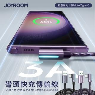 【JOYROOM】暢游系列 USB-A to Type-C 3A 彎頭快充傳輸線 1.2M