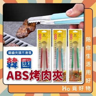 【Ho覓好物】韓國ABS烤肉夾(防燙烤夾 韓式料理夾 食物夾 不鏽鋼烤肉夾 食品夾 烘培夾 HM-015)
