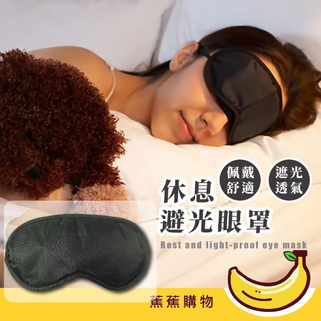 【蕉蕉購物】休息避光眼罩(3d眼罩 睡眠 遮光眼罩 立體 午休眼罩 出國旅遊必備 睡覺 飛機)