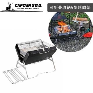 【好拾物】CAPTAIN STAG 鹿牌 可折疊收納經典款V型烤肉架 不鏽鋼攜帶燒烤火爐 迷你燒烤爐