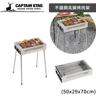【好拾物】CAPTAIN STAG 鹿牌 不鏽鋼高腳烤肉架 烤肉爐(50x29x70cm)