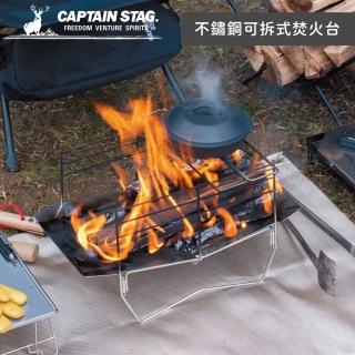 【好拾物】CAPTAIN STAG 鹿牌 戶外露營不鏽鋼可拆式焚火台 烤肉爐 燒烤爐
