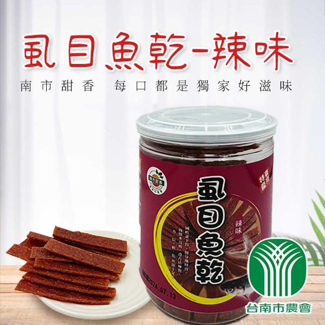 即期品【台南市農會】虱目魚肉乾-辣味200gX1罐(保存期限 2024.07.20)