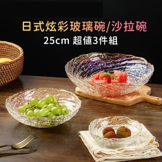 【好拾物】日式炫彩玻璃碗 沙拉碗 日式玻璃碗 透明水晶盤 水果盤25.5x25.5x7cm