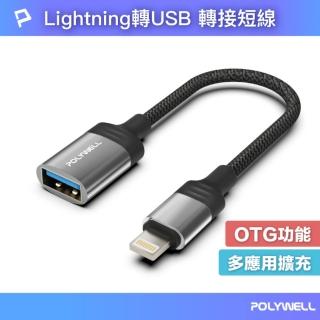 【POLYWELL】蘋果Lightning公轉USB母 OTG轉接線 /120mm