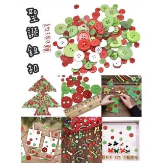 【子玄】聖誕色系 鈕釦三色混合出約270顆(聖誕扣子 聖誕勞作 聖誕手作)
