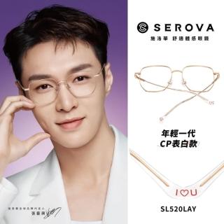 【SEROVA】SL520LAY表白系列 多邊框光學眼鏡 張藝興配戴款(共5色#SL520LAY)