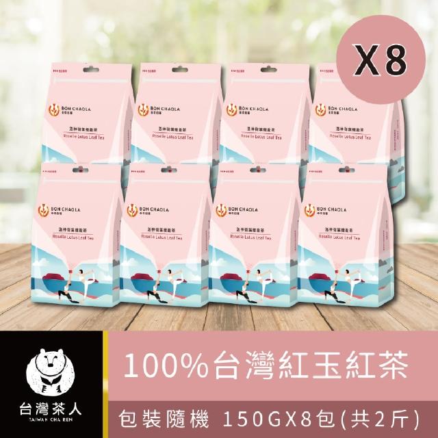 【台灣茶人】100%台灣紅玉紅茶 150gx8包(共2斤)