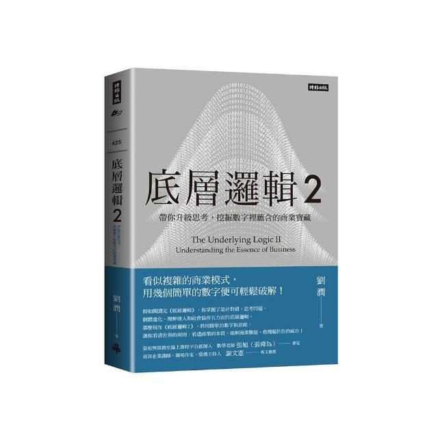 底層邏輯2：帶你升級思考，挖掘數字裡蘊含的商業寶藏- momo購物