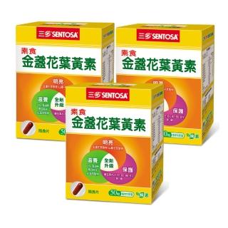 【三多】素食金盞花葉黃素3入組(共150粒)