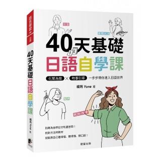 40天基礎日語自學課：化繁為簡×時事引導，一步步帶你進入日語世界