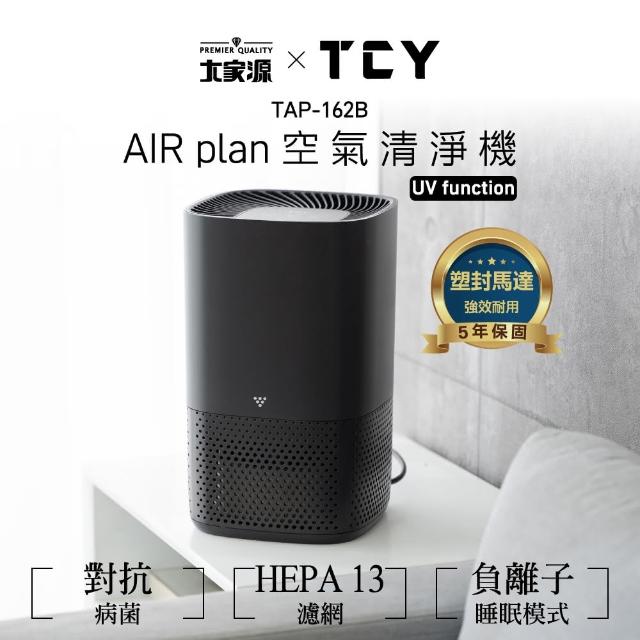 【TCY】AIR plan空氣清淨機UV function(TAP-162B)
